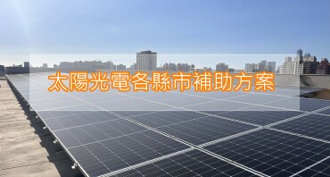 113年太陽光電各縣市補助方式