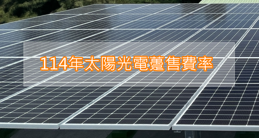 114年太陽光電躉售費率